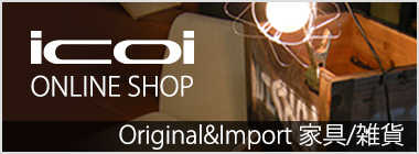 雑貨・家具のイコイ公式オンラインショップ